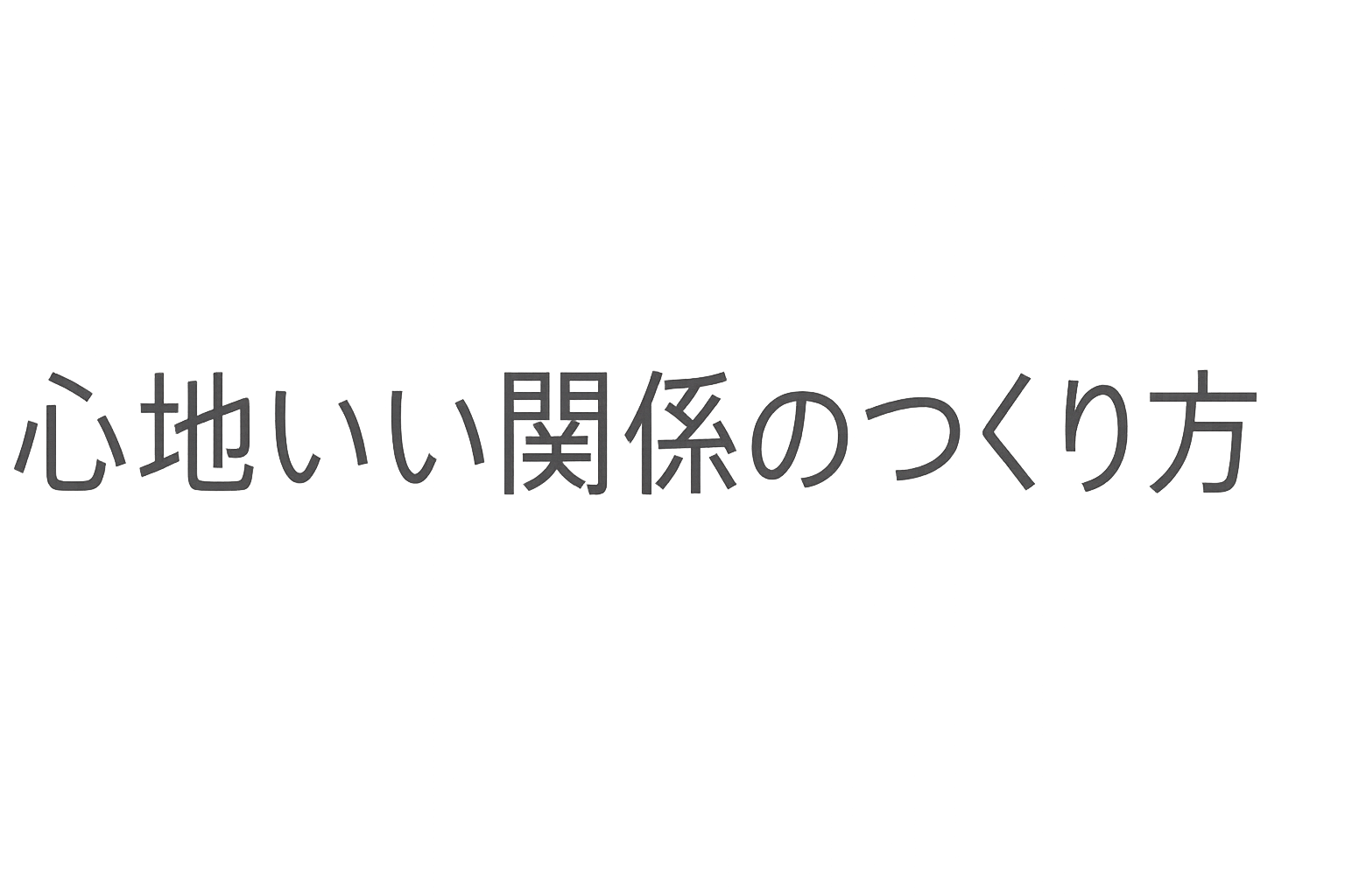 心地いい関係のつくり方